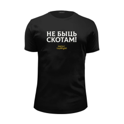 НЕ БЫЦЬ СКОТАМ (white logo)