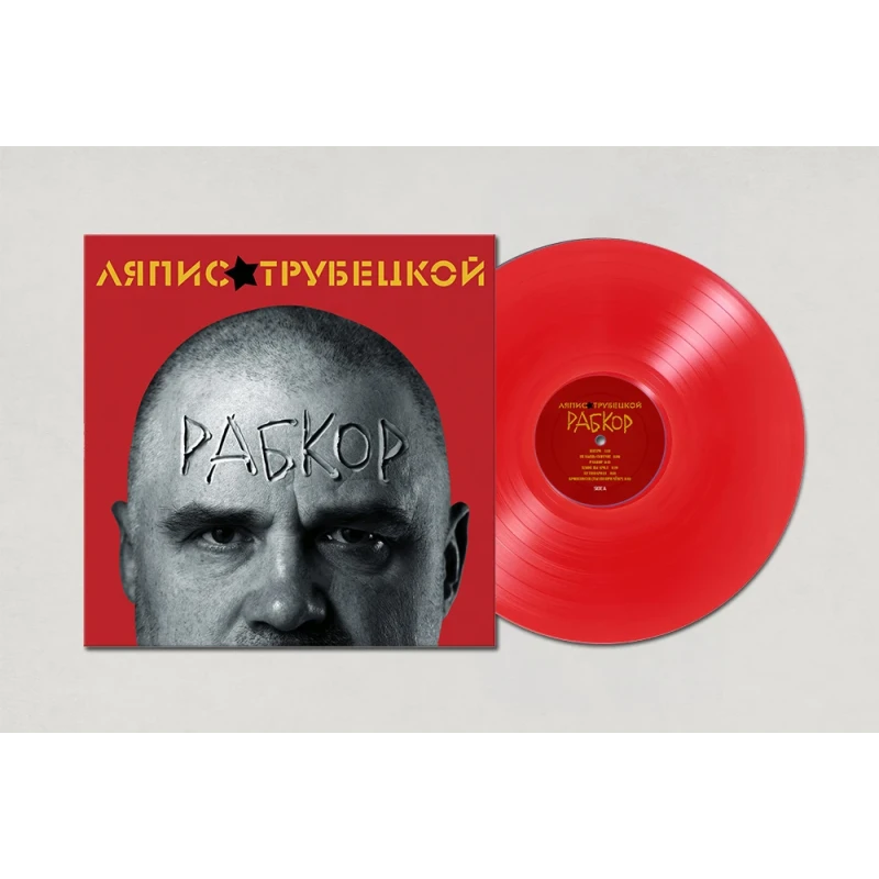 Album "РАБКОР", Lyapis Trubetskoy