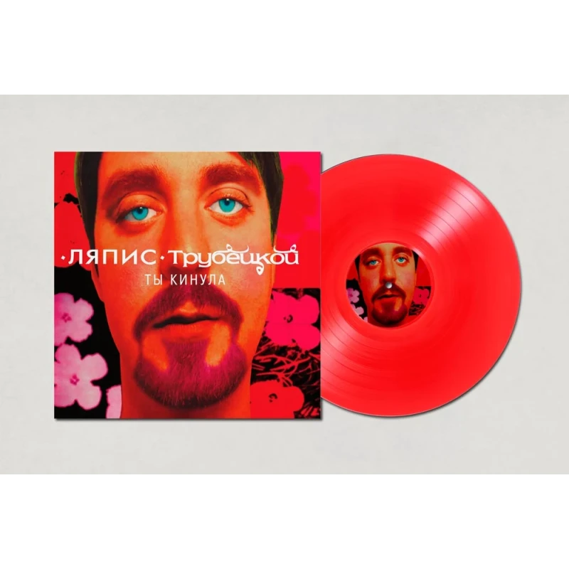 Album "ТЫ КИНУЛА", Lyapis Trubetskoy