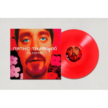 Album "ТЫ КИНУЛА", Lyapis Trubetskoy