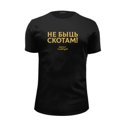 НЕ БЫЦЬ СКОТАМ (yellow logo)